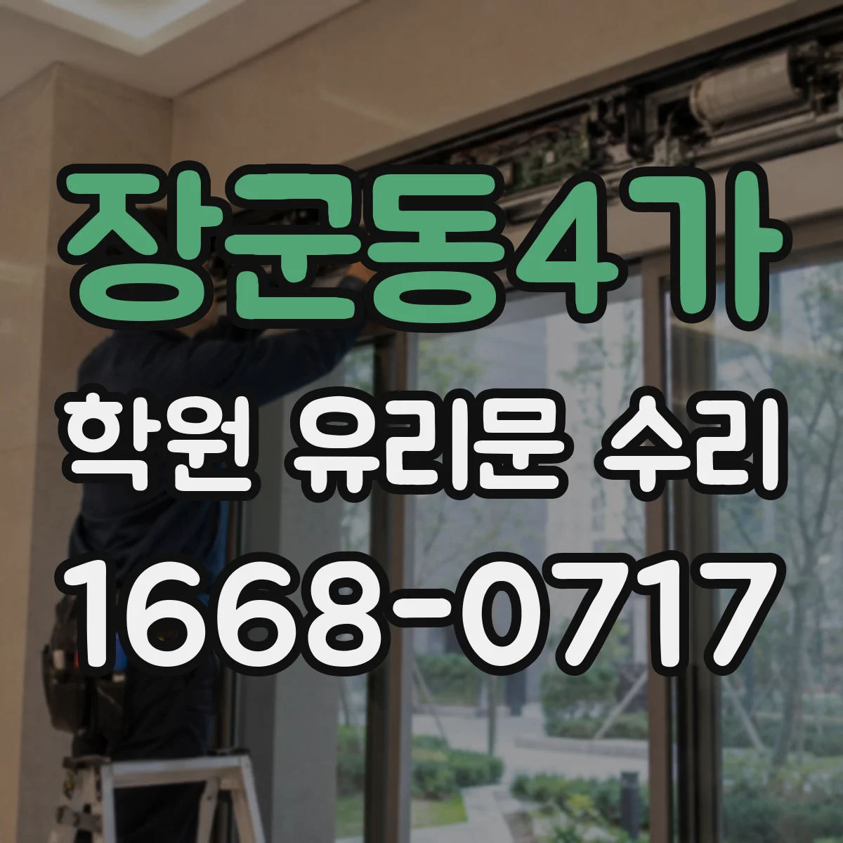 장군동4가 학원 유리문 수리