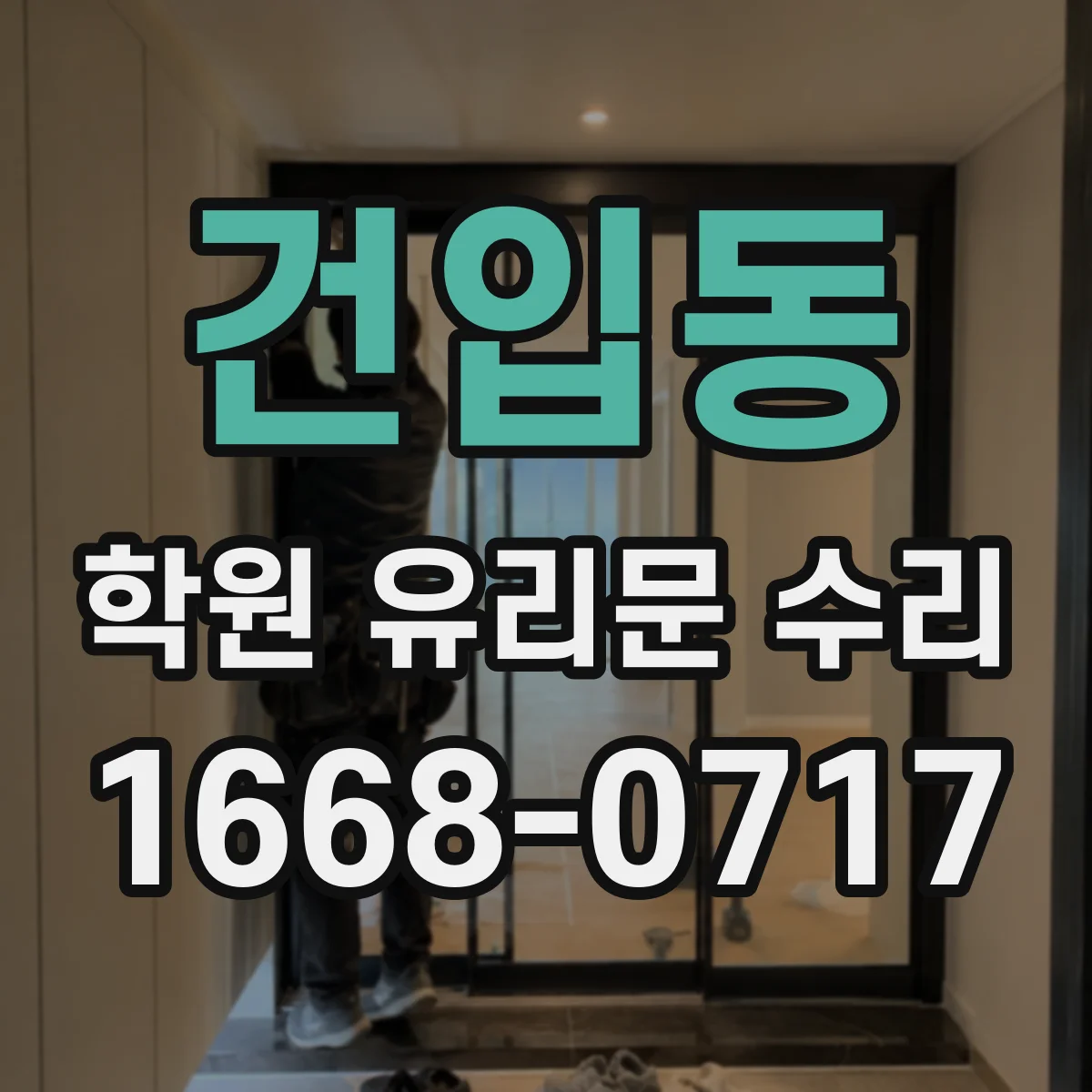 건입동 학원 유리문 수리