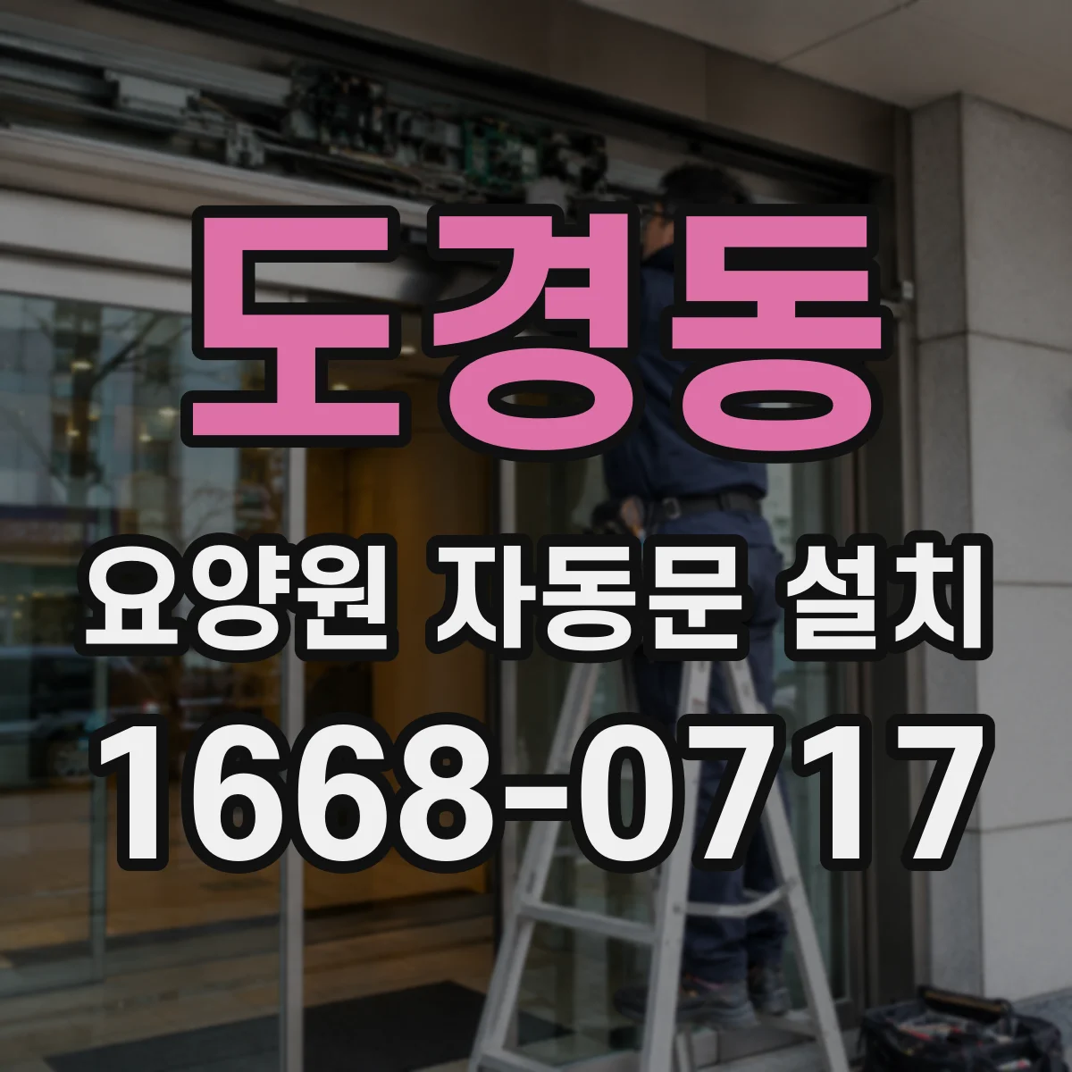 도경동 요양원 자동문 설치