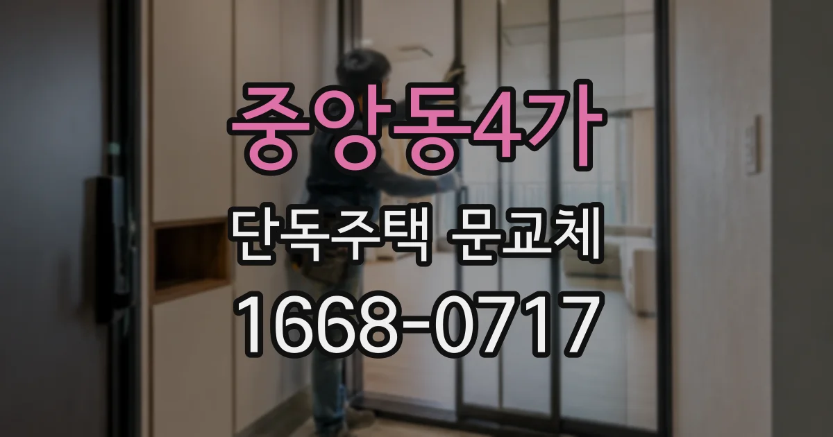 중앙동4가 단독주택 문교체