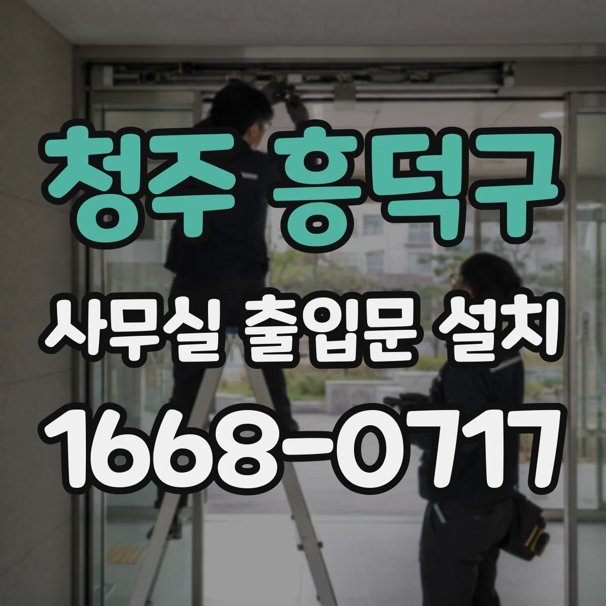 청주 흥덕구 사무실 출입문 설치
