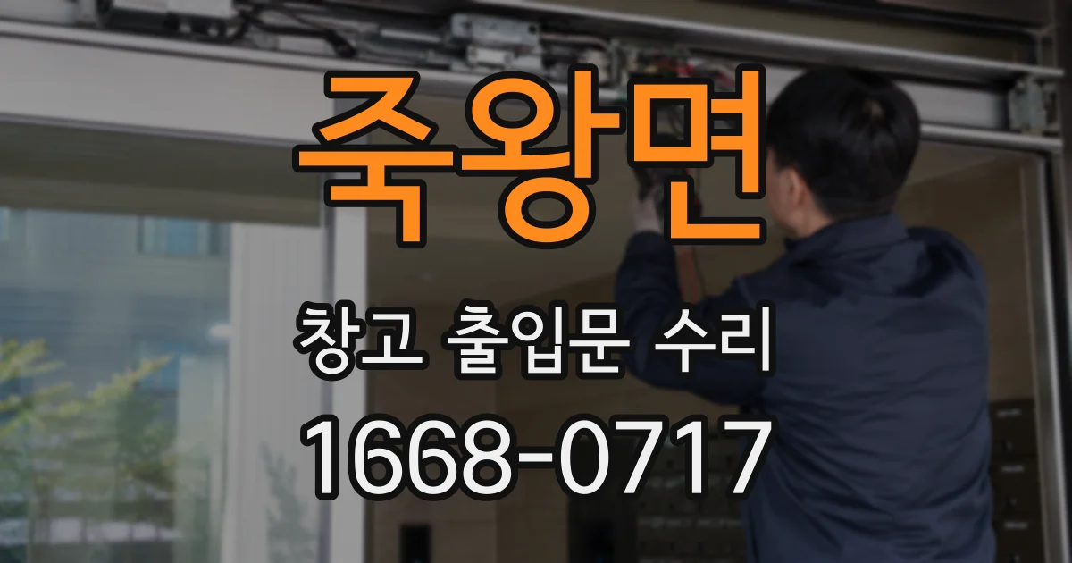 죽왕면 창고 출입문 수리