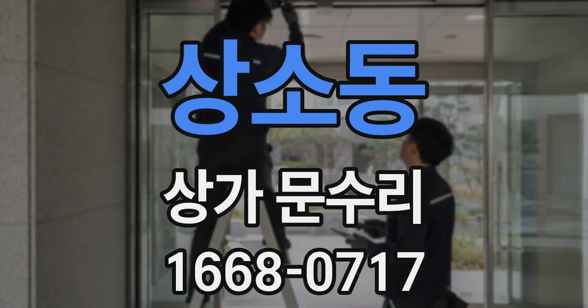 상소동 상가 문수리