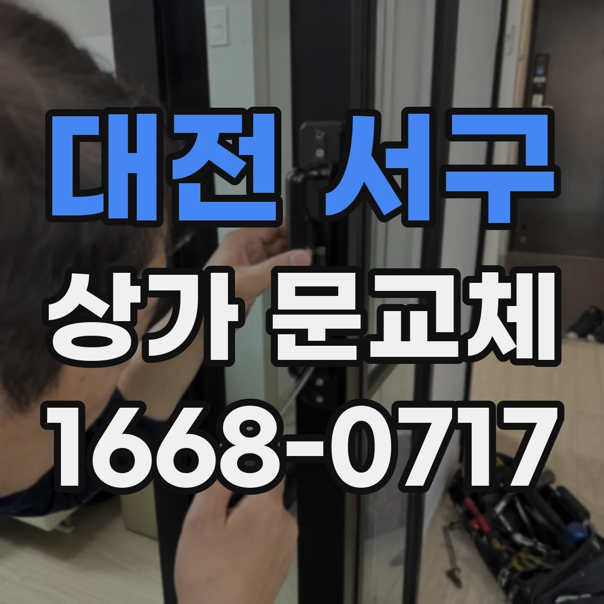 대전 서구 상가 문교체 단열 유리문으로 난방손실 줄이면서 밝게