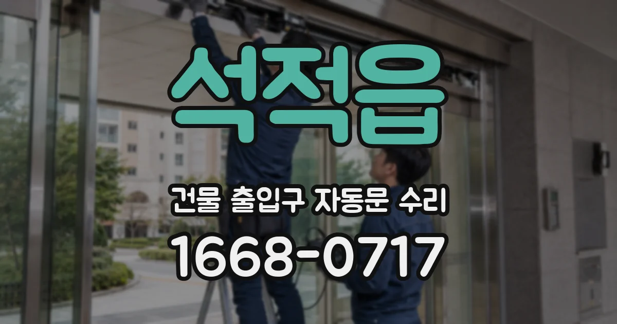 석적읍 건물 출입구 자동문 수리
