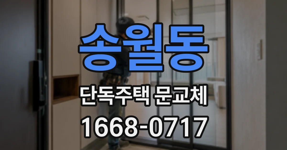 송월동 단독주택 문교체