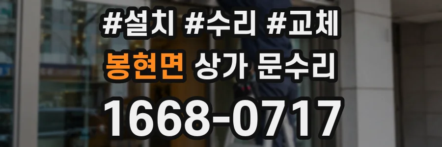 봉현면 상가 문수리