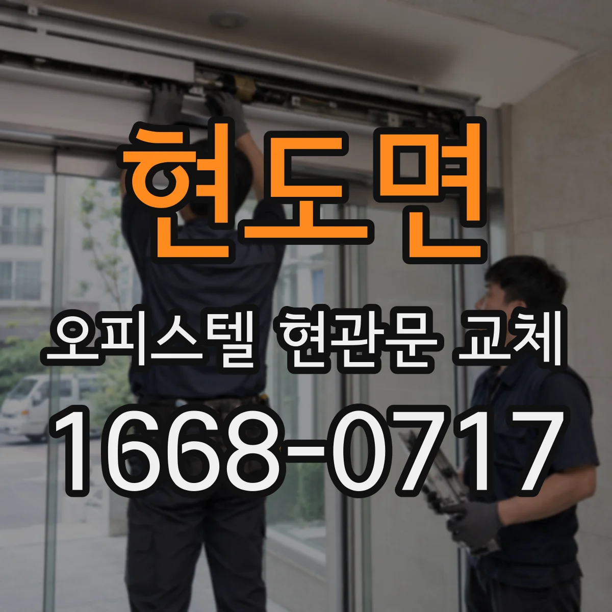 현도면 오피스텔 현관문 교체