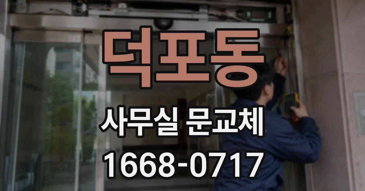 덕포동 사무실 문교체