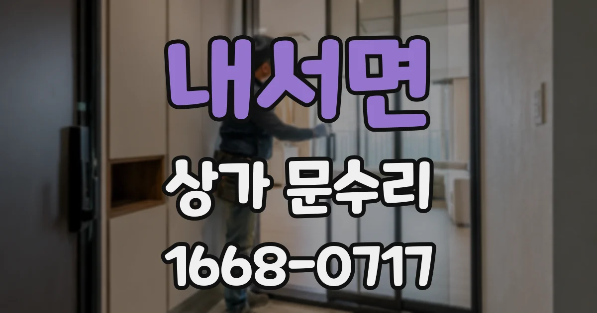 내서면 상가 문수리