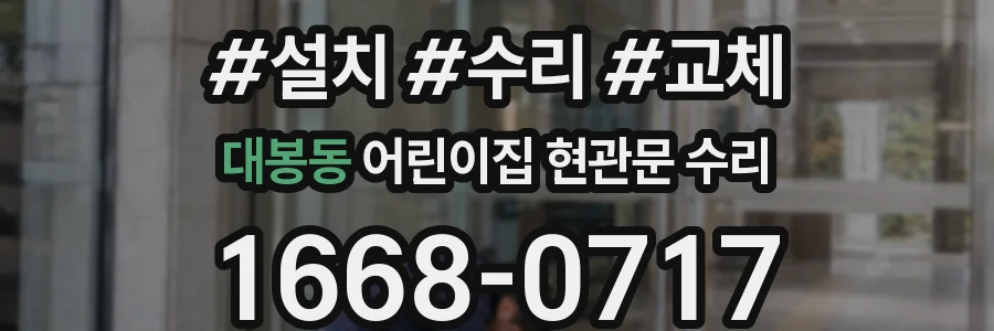 대봉동 어린이집 현관문 수리
