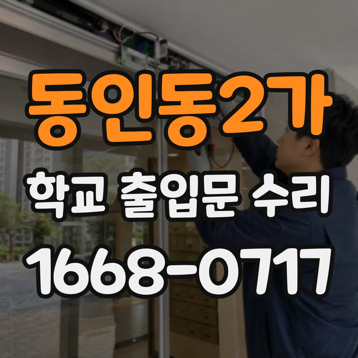 동인동2가 학교 출입문 수리