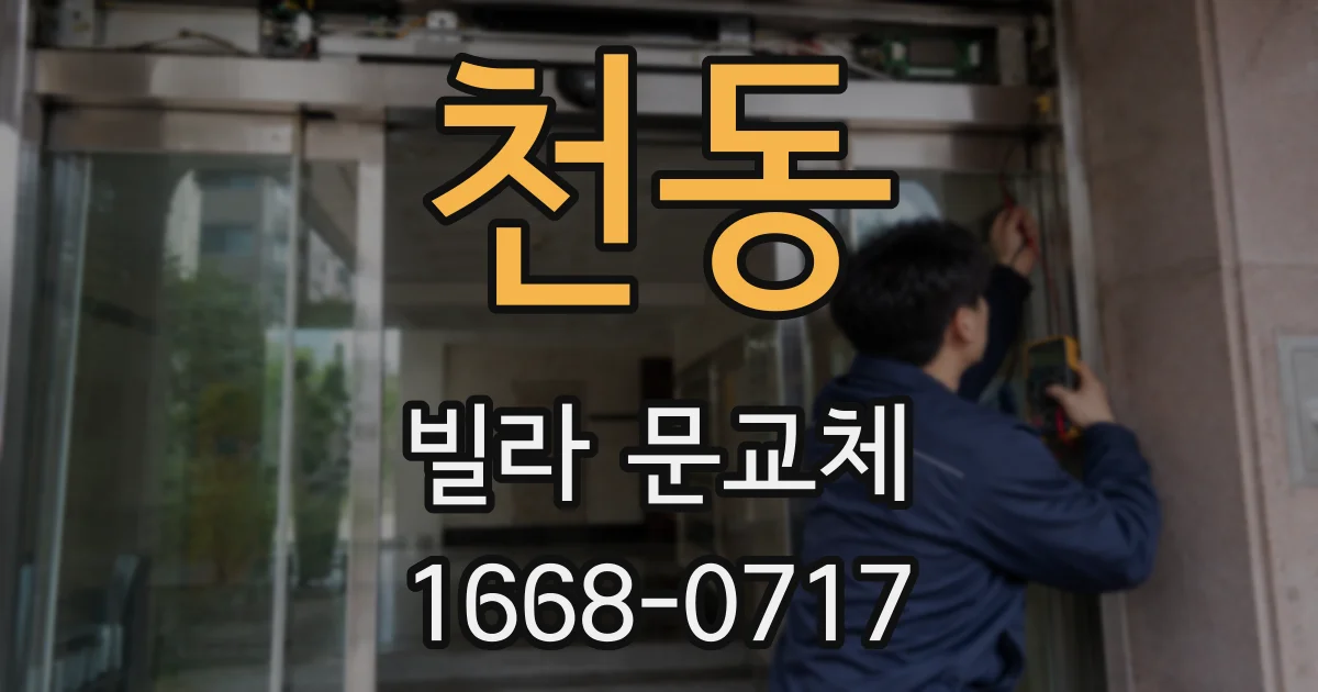 천동 빌라 문교체
