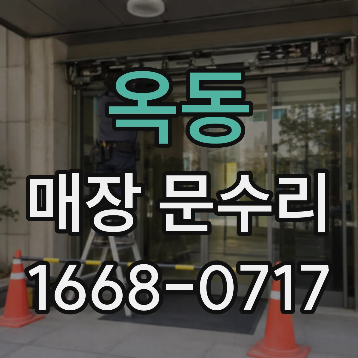 옥동 매장 문수리