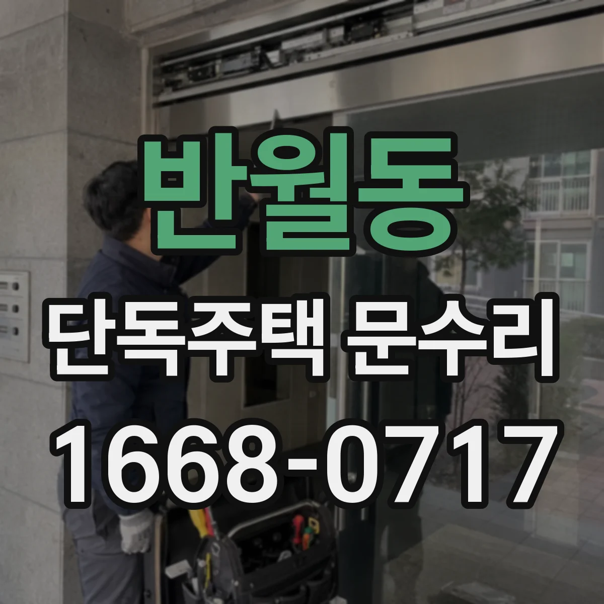반월동 단독주택 문수리