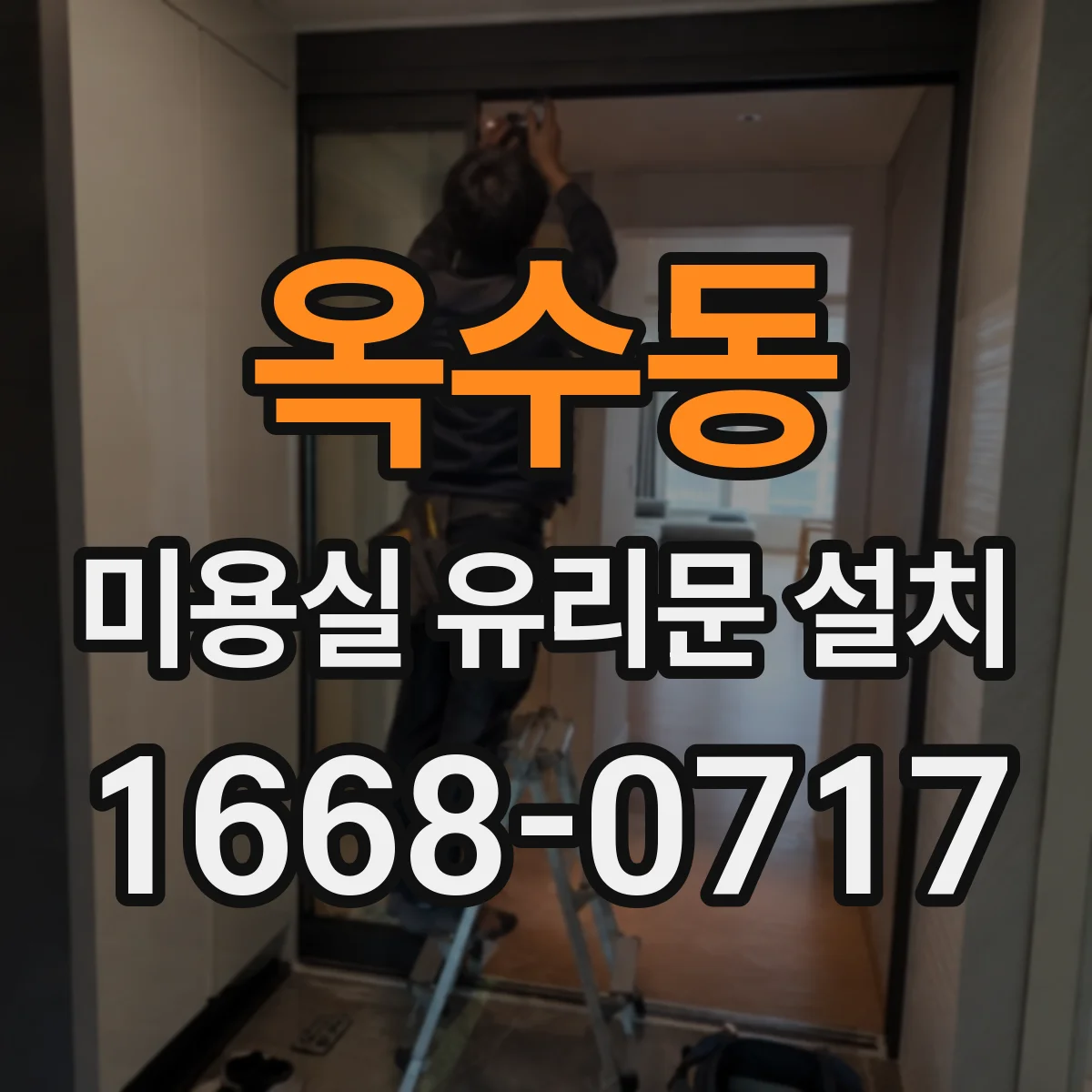 옥수동 미용실 유리문 설치