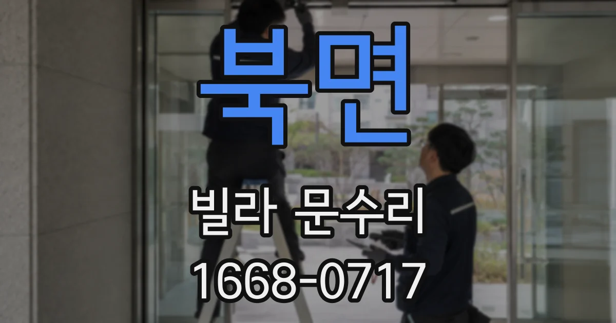 북면 빌라 문수리