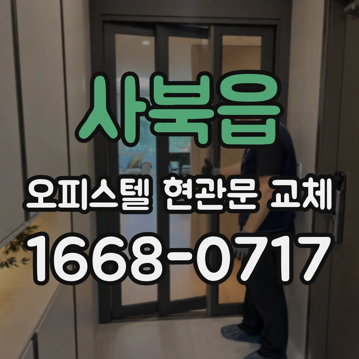 사북읍 오피스텔 현관문 교체
