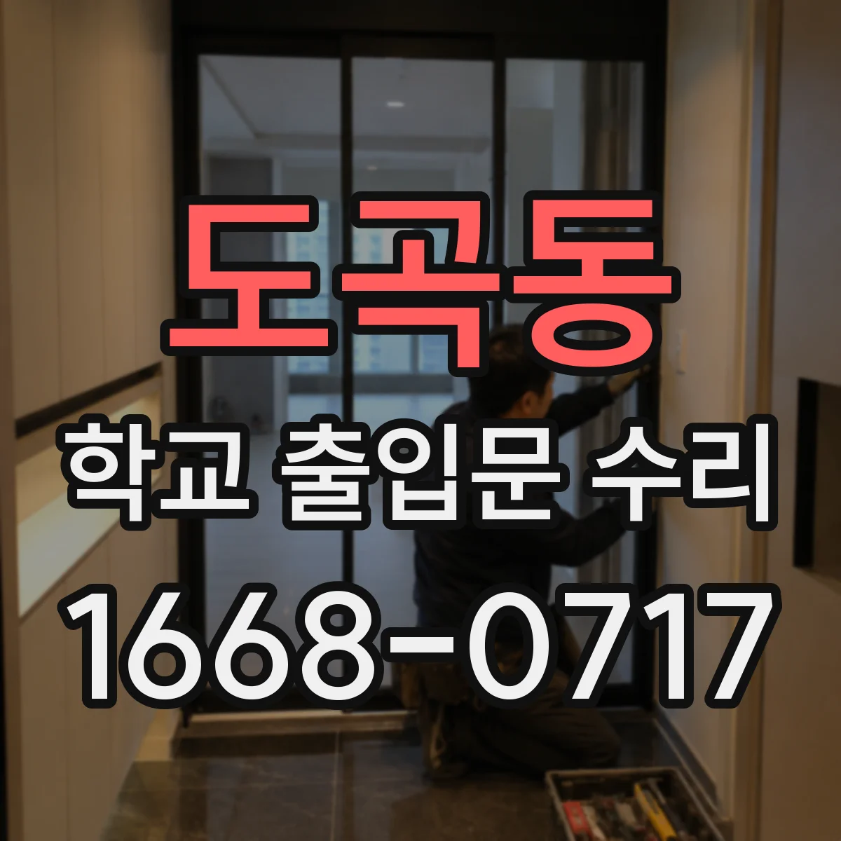 도곡동 학교 출입문 수리