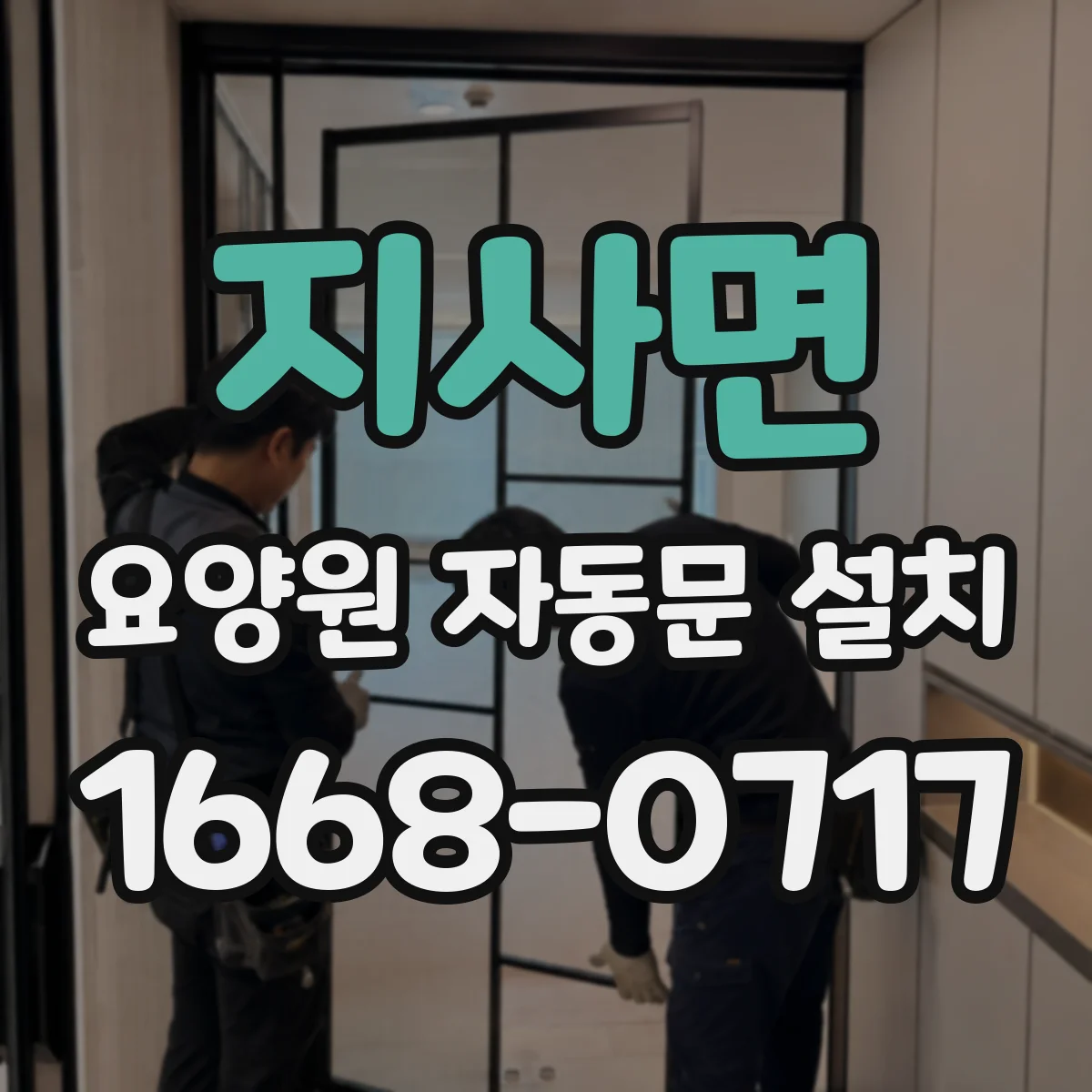 지사면 요양원 자동문 설치