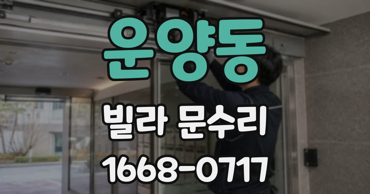 운양동 빌라 문수리