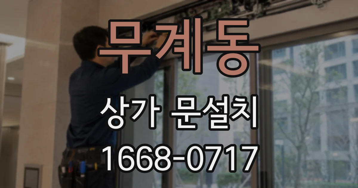 무계동 상가 문설치