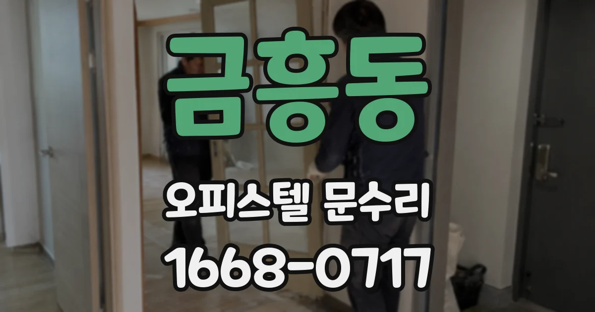 금흥동 오피스텔 문수리
