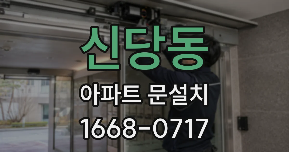 신당동 아파트 문설치