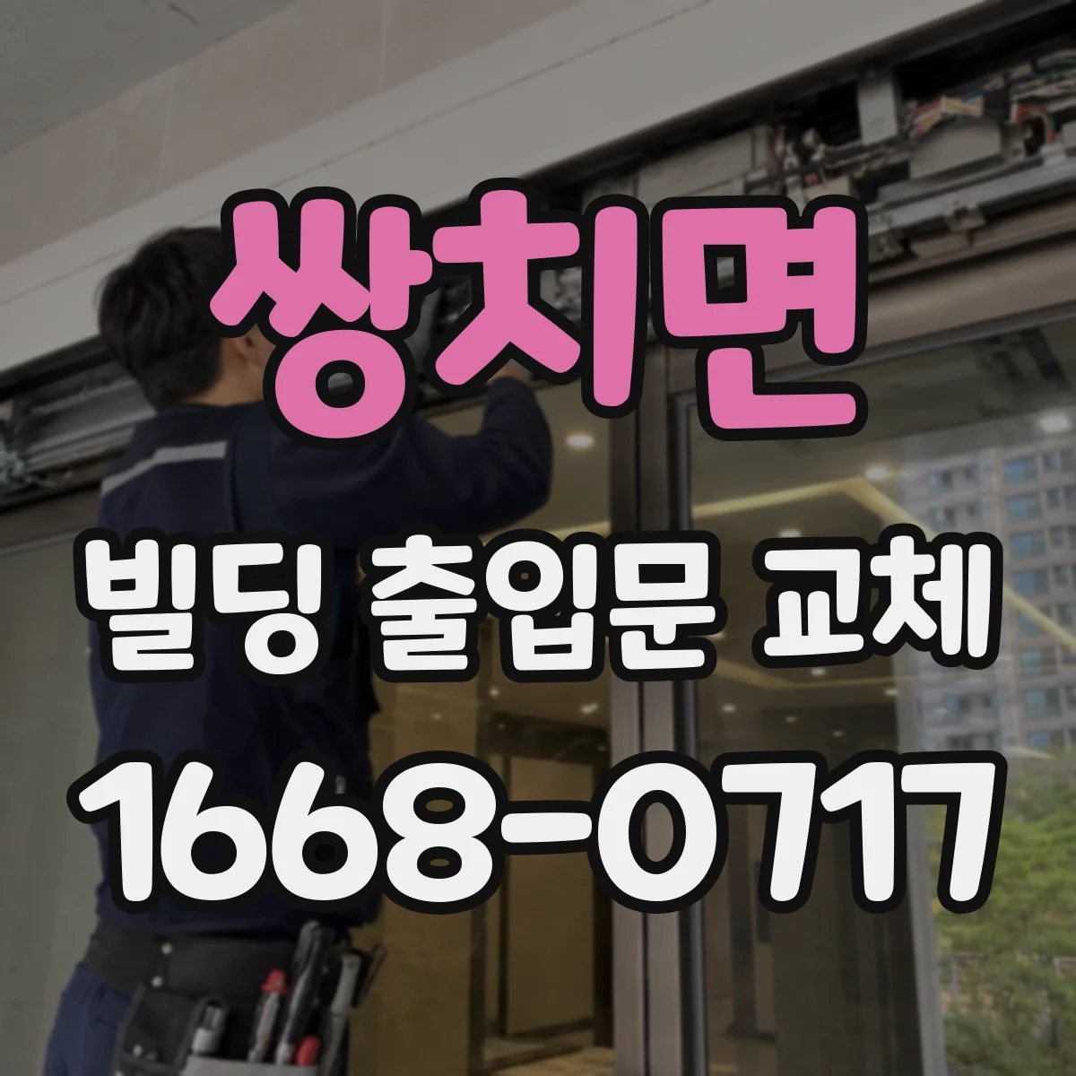 쌍치면 빌딩 출입문 교체
