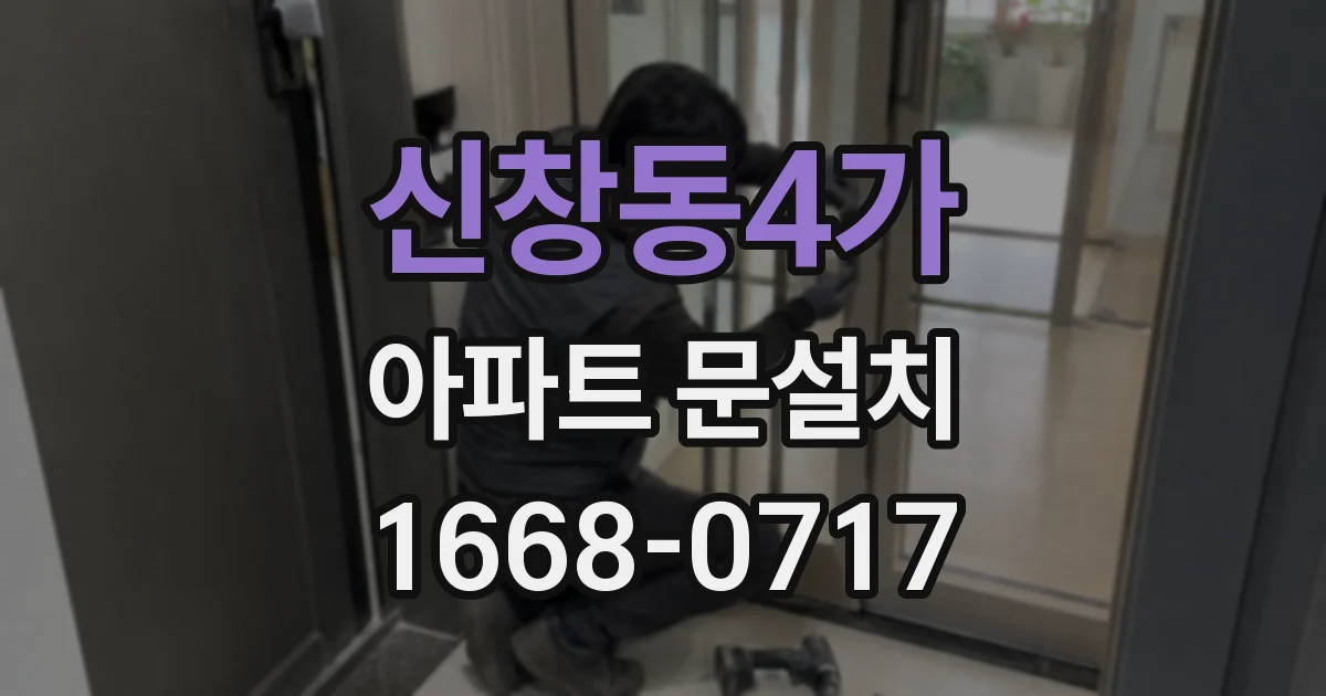 신창동4가 아파트 문설치