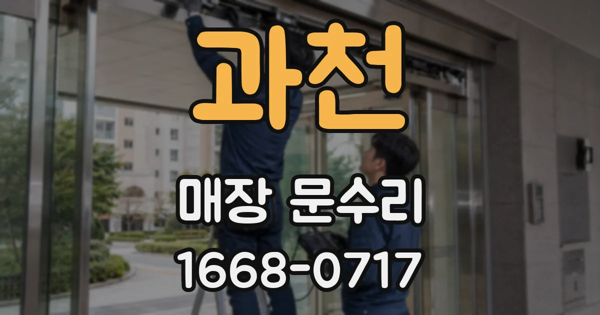 과천 매장 문수리