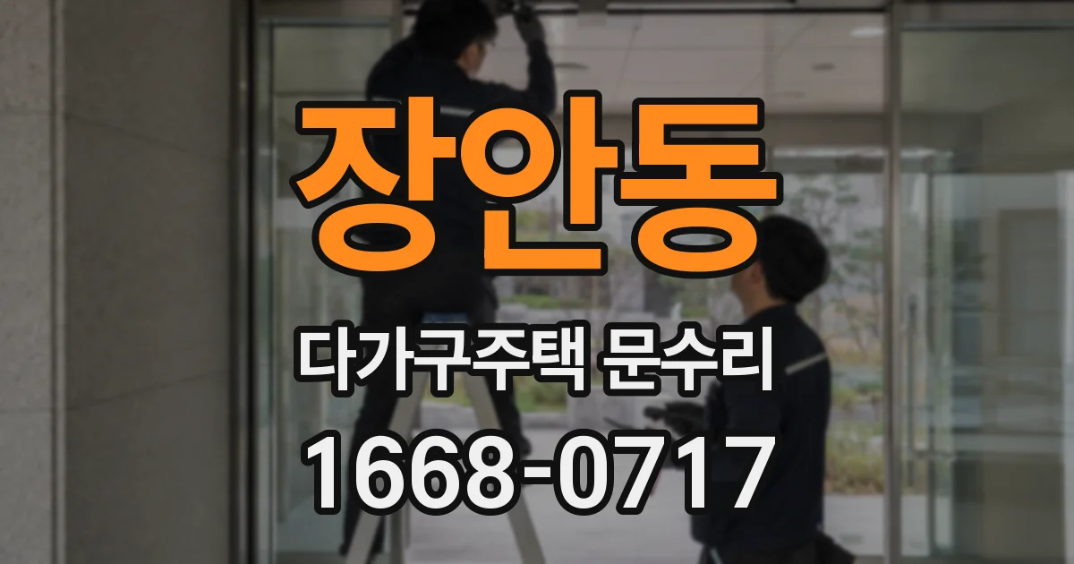 장안동 다가구주택 문수리