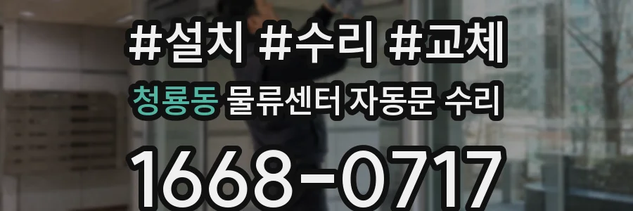 청룡동 물류센터 자동문 수리