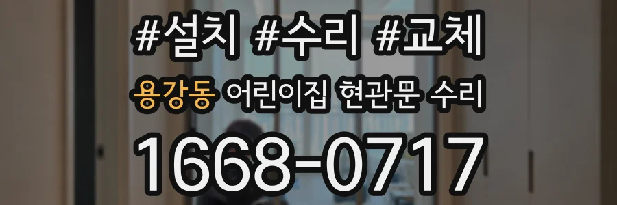 용강동 어린이집 현관문 수리