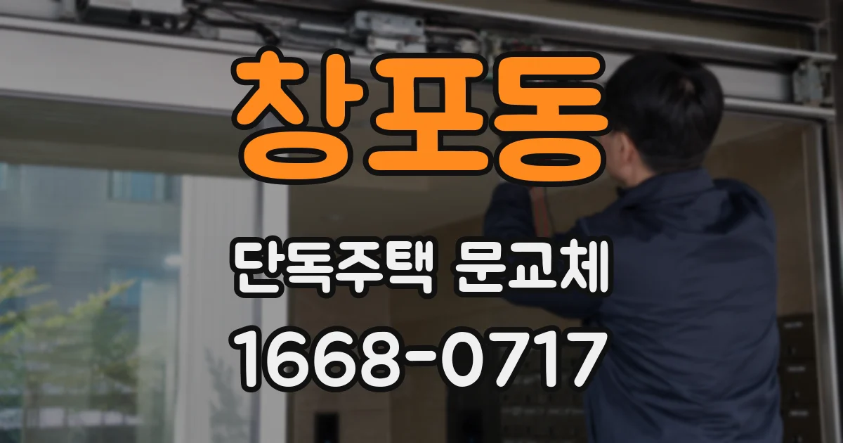 창포동 단독주택 문교체