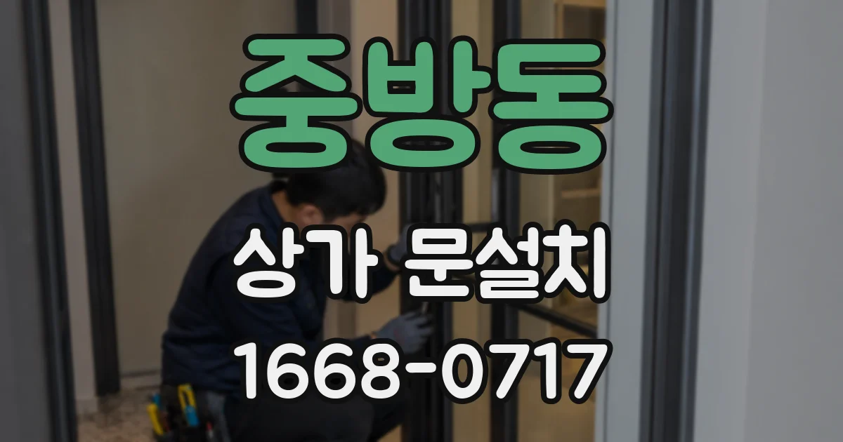 중방동 상가 문설치