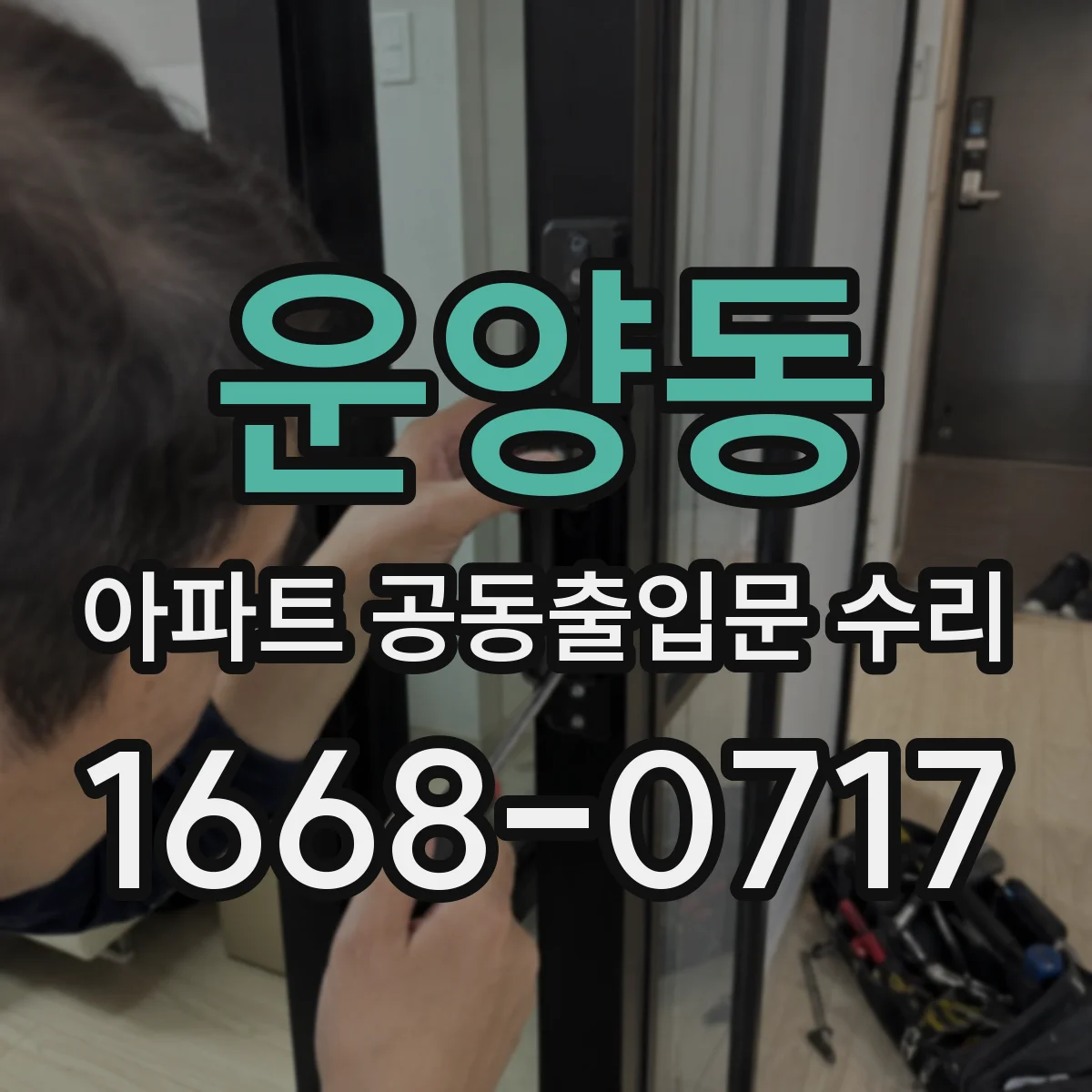 운양동 아파트 공동출입문 수리