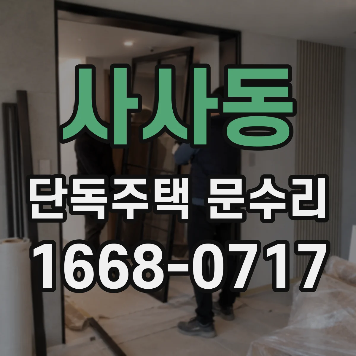 사사동 단독주택 문수리