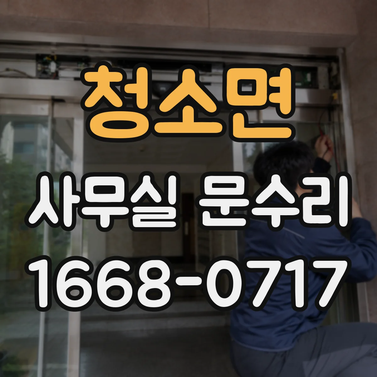 청소면 사무실 문수리