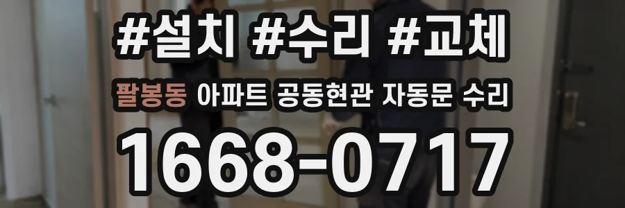 팔봉동 아파트 공동현관 자동문 수리