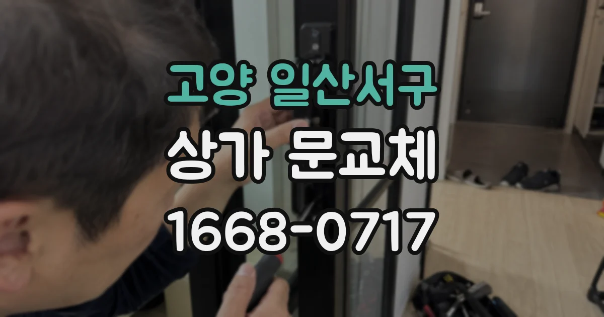고양 일산서구 상가 문교체