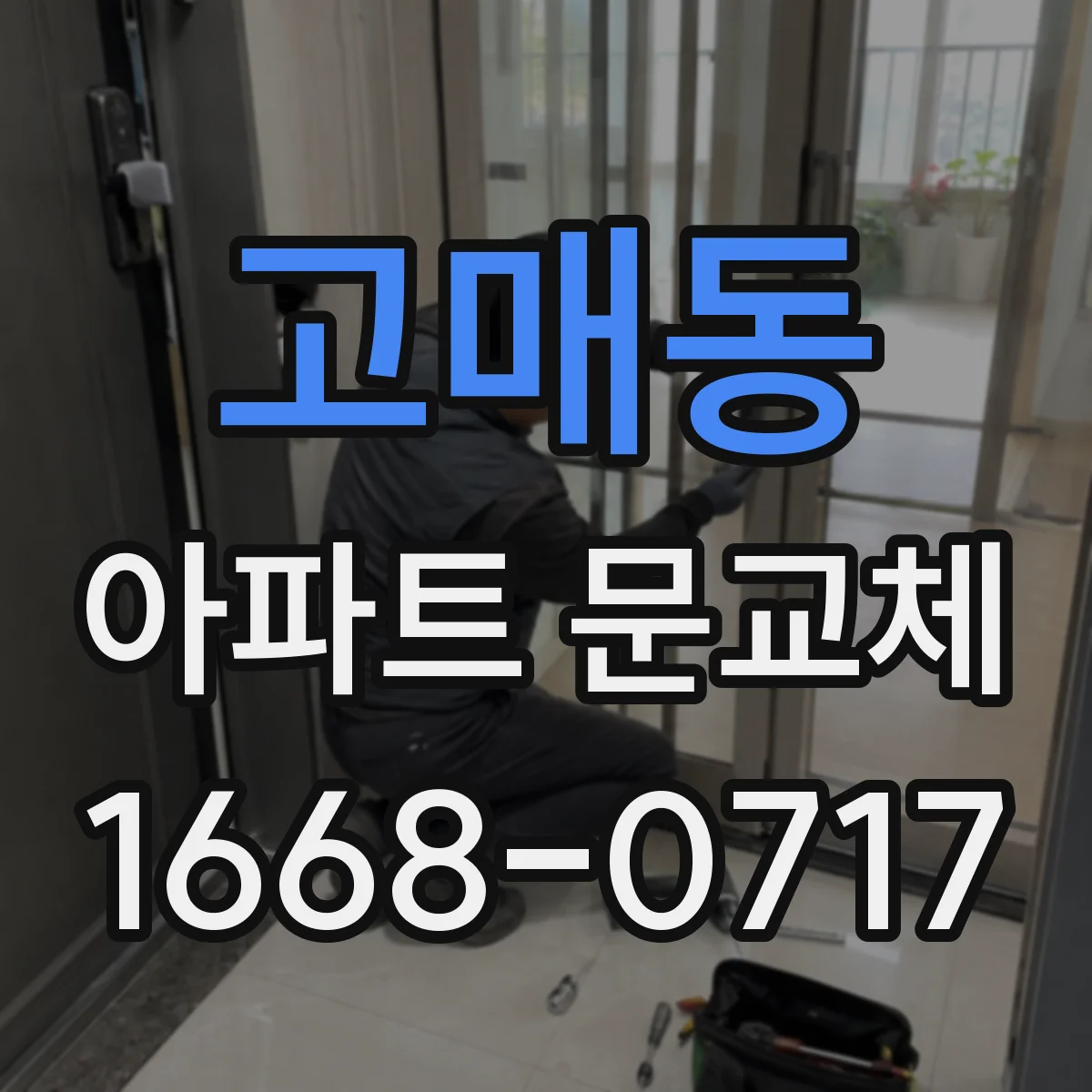 고매동 아파트 문교체