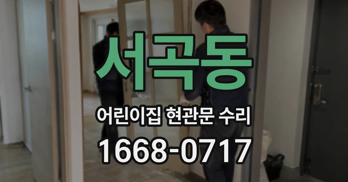 서곡동 어린이집 현관문 수리