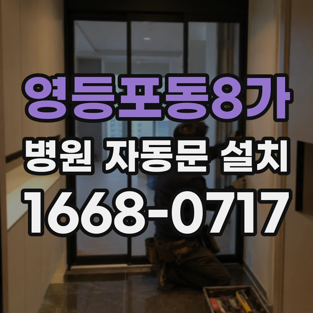 영등포동8가 병원 자동문 설치