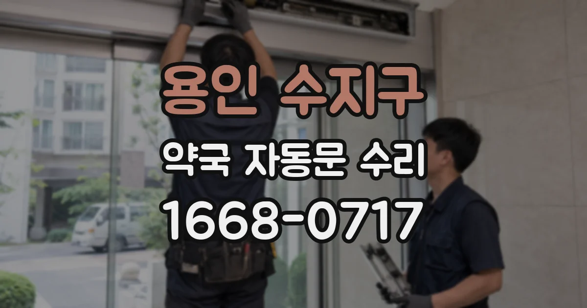 용인 수지구 약국 자동문 수리