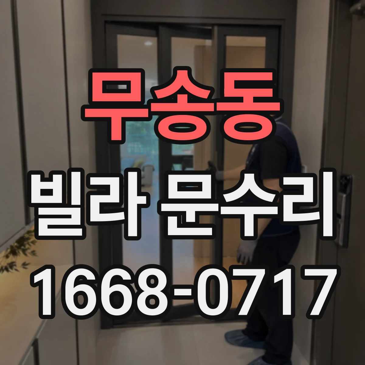 무송동 빌라 문수리