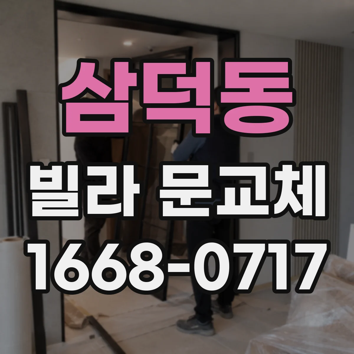 삼덕동 빌라 문교체