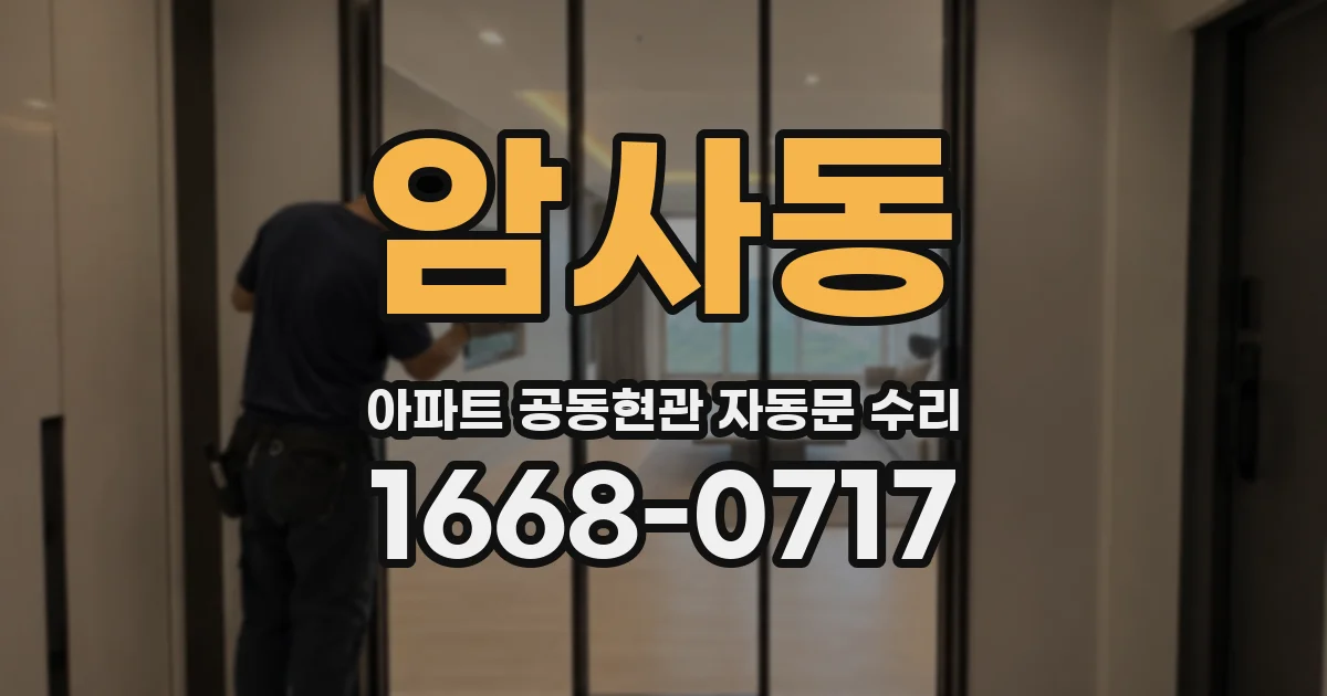 암사동 아파트 공동현관 자동문 수리
