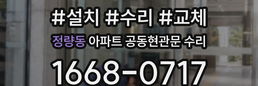정량동 아파트 공동현관문 수리