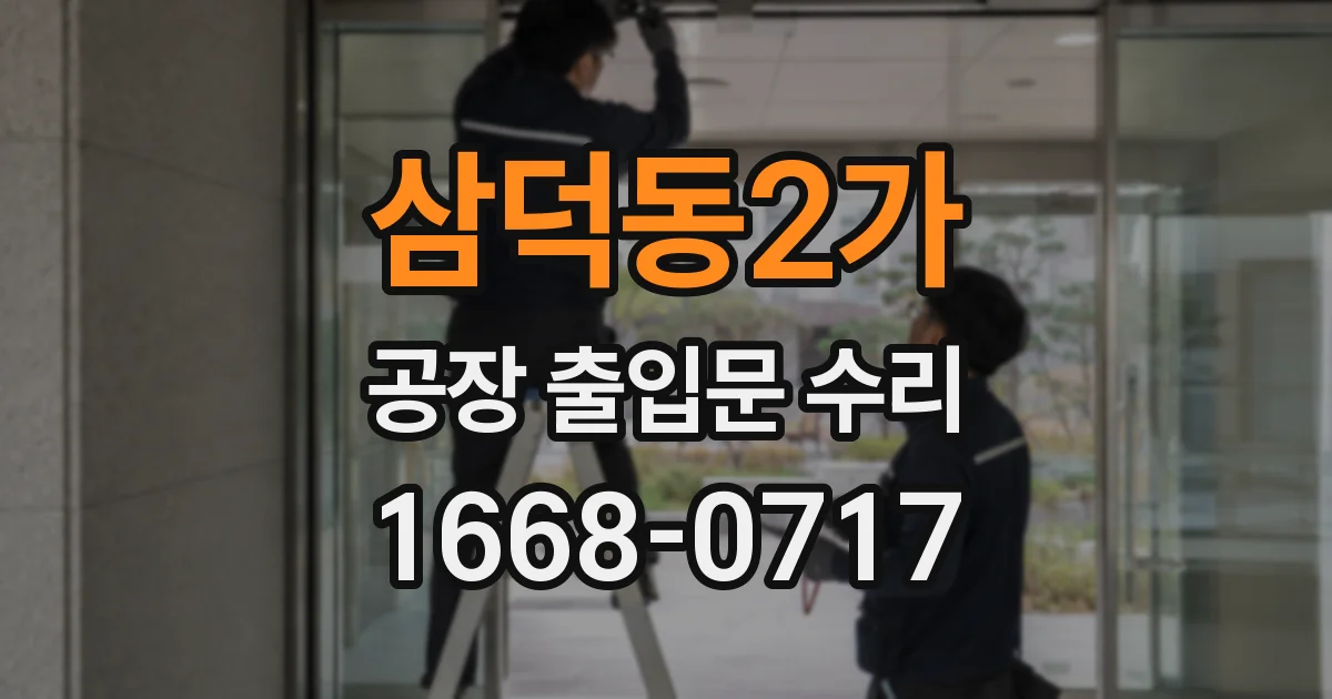 삼덕동2가 공장 출입문 수리